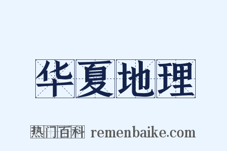 华夏地理是什么意思的图片